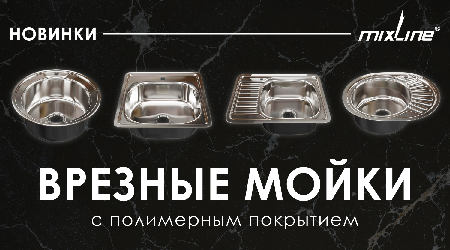 Новинки в ассортименте MIXLINE – врезные мойки из нержавеющей стали с полимерным покрытием