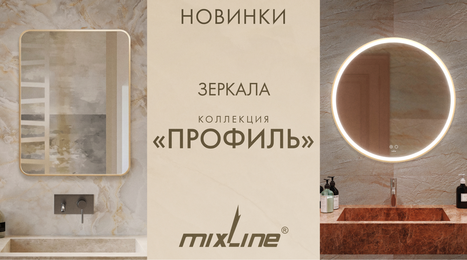 Новинки в ассортименте MIXLINE – зеркала коллекции «Профиль»
