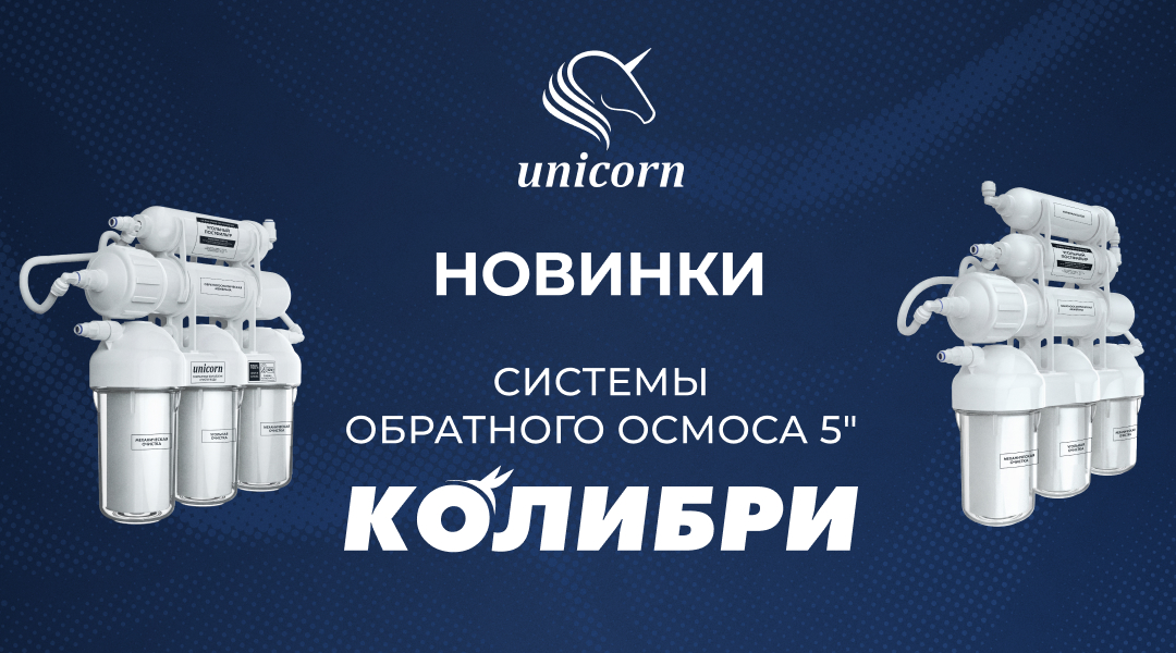 Новинки в ассортименте: Системы обратного осмоса «КОЛИБРИ» UNICORN