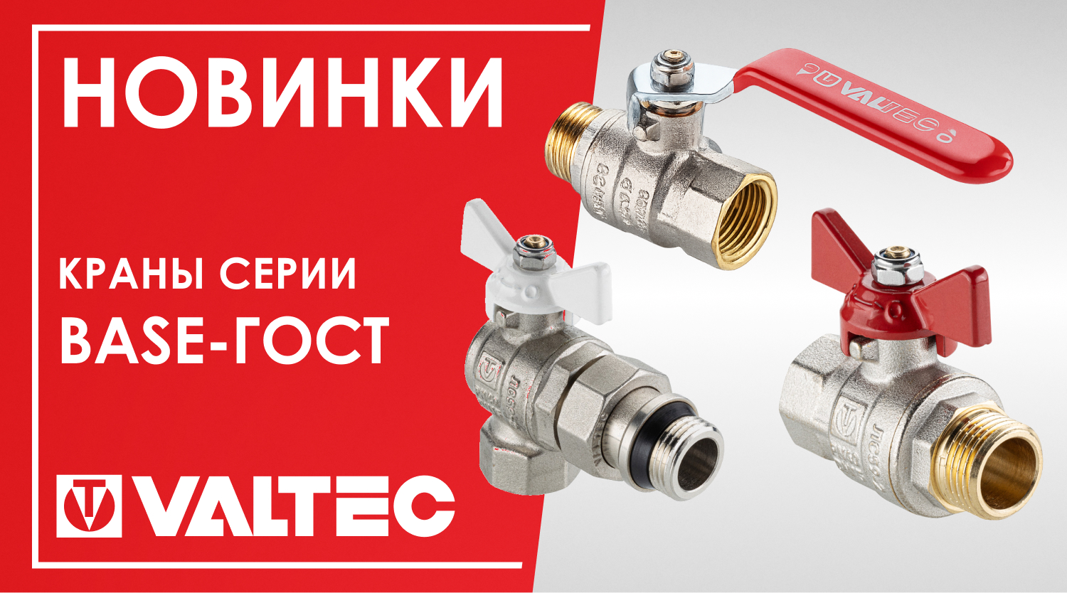 Новинки в ассортименте VALTEC – краны серии BASE-ГОСТ, сертифицированные по новым требованиям
