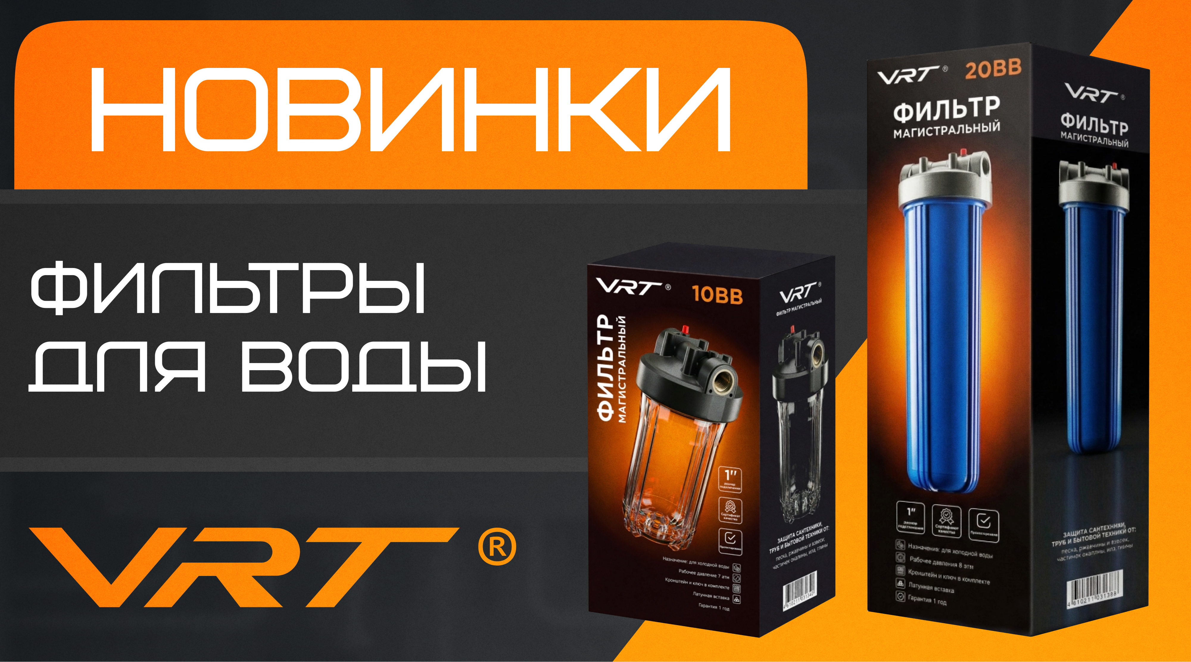 Новинки в ассортименте VRT – фильтры для воды