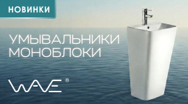 Новинки в ассортименте WAVE: умывальники-моноблоки