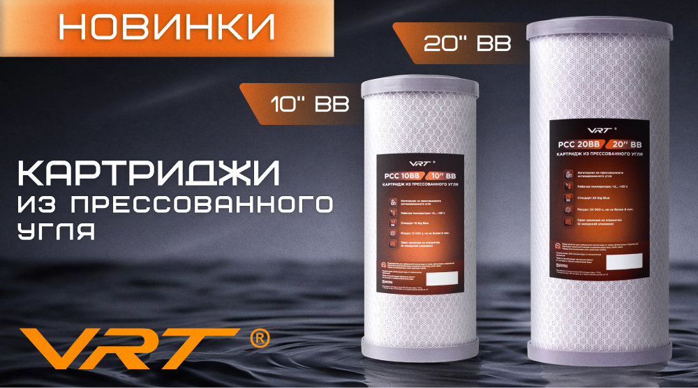 Новинки в системе бытовой фильтрации VRT – картриджи из прессованного угля 10'' BB и 20'' BB