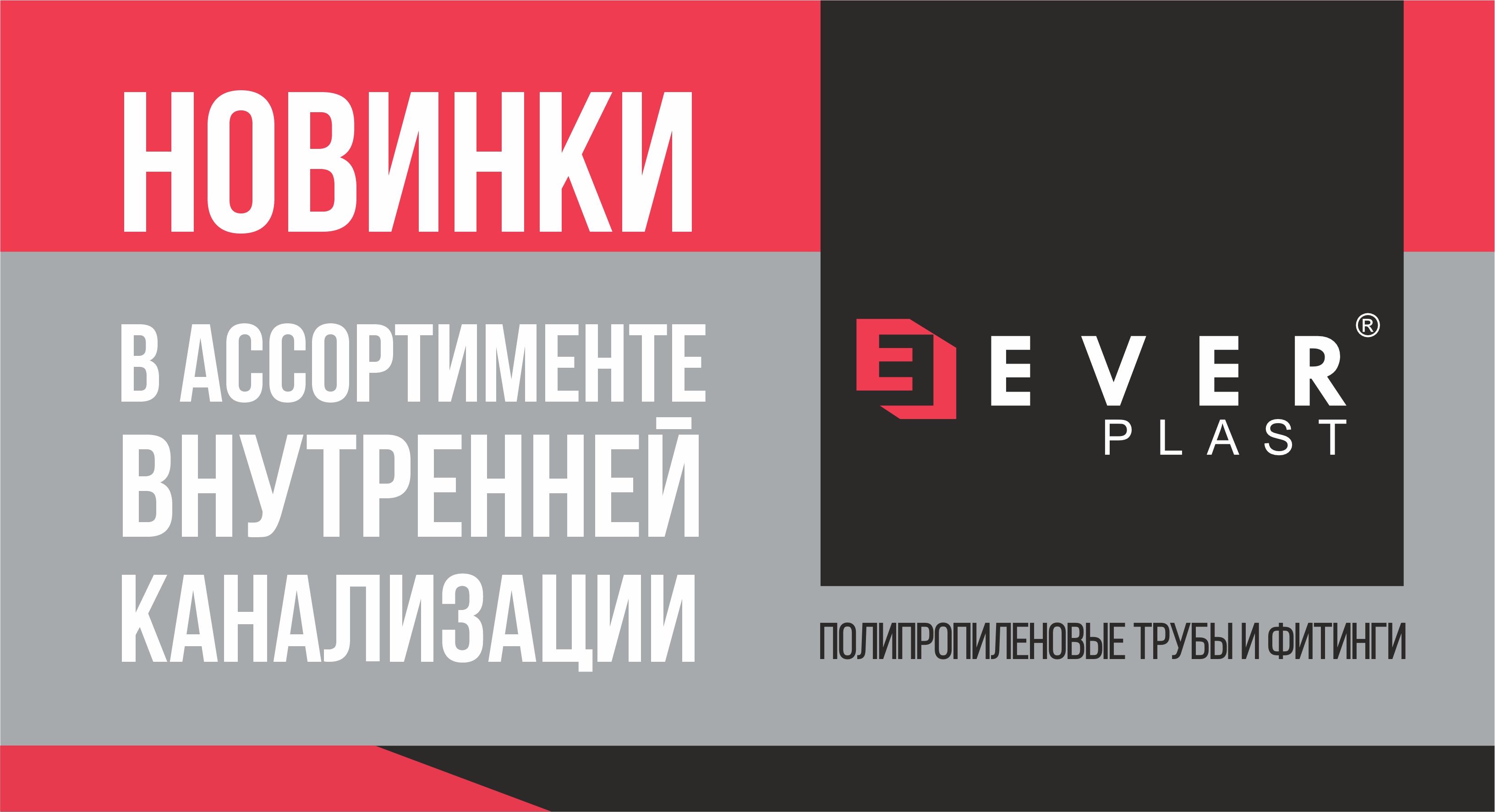 НОВИНКИ внутренней канализации ТМ Ever Plast!