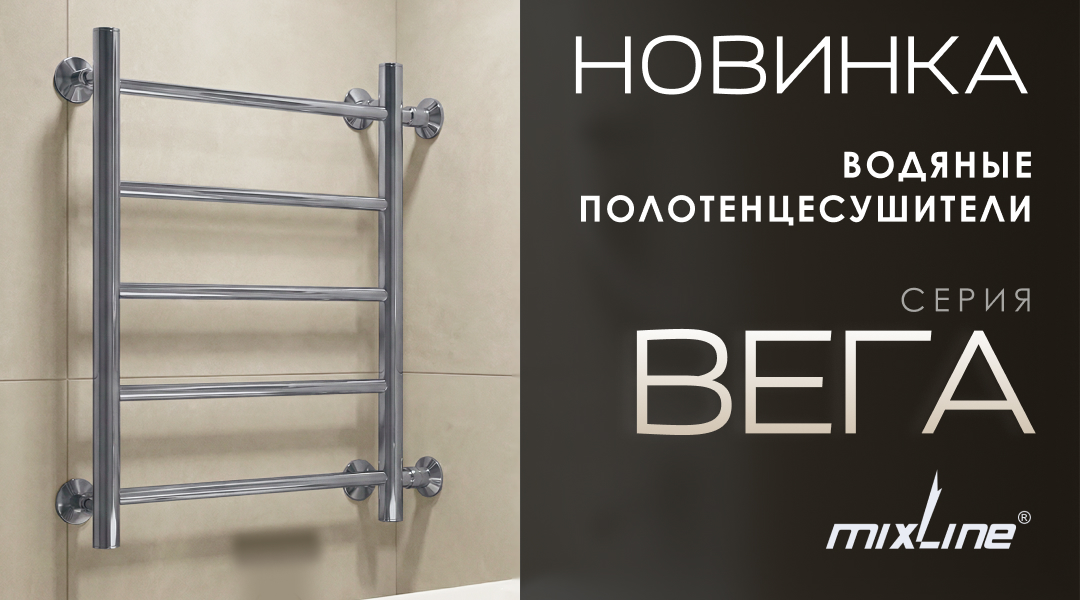 НОВИНКИ: ВОДЯНЫЕ ПОЛОТЕНЦЕСУШИТЕЛИ MIXLINE СЕРИИ «ВЕГА» С БОКОВЫМ ПОДКЛЮЧЕНИЕМ