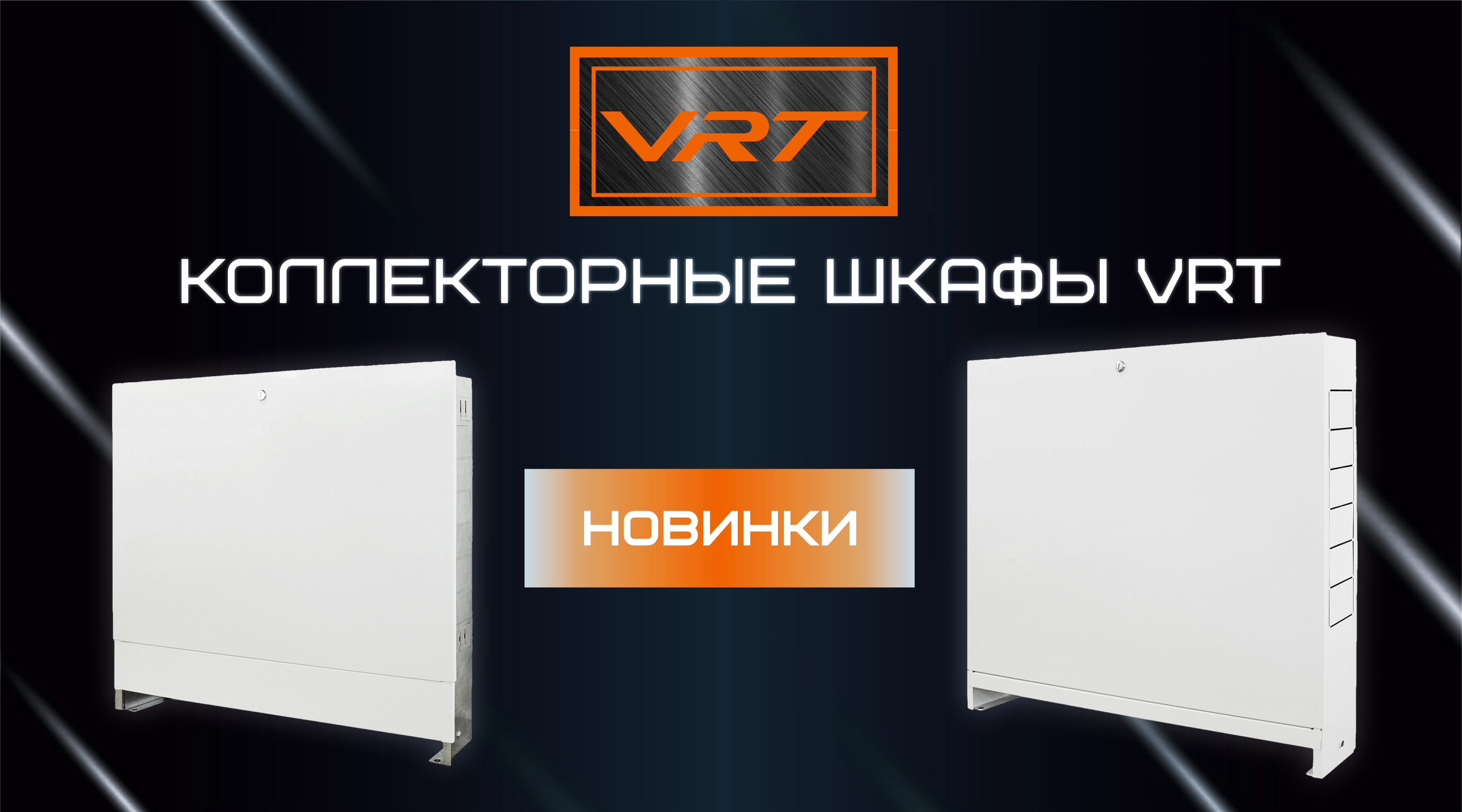НОВИНКИ VRT – коллекторные шкафы для скрытого монтажа!