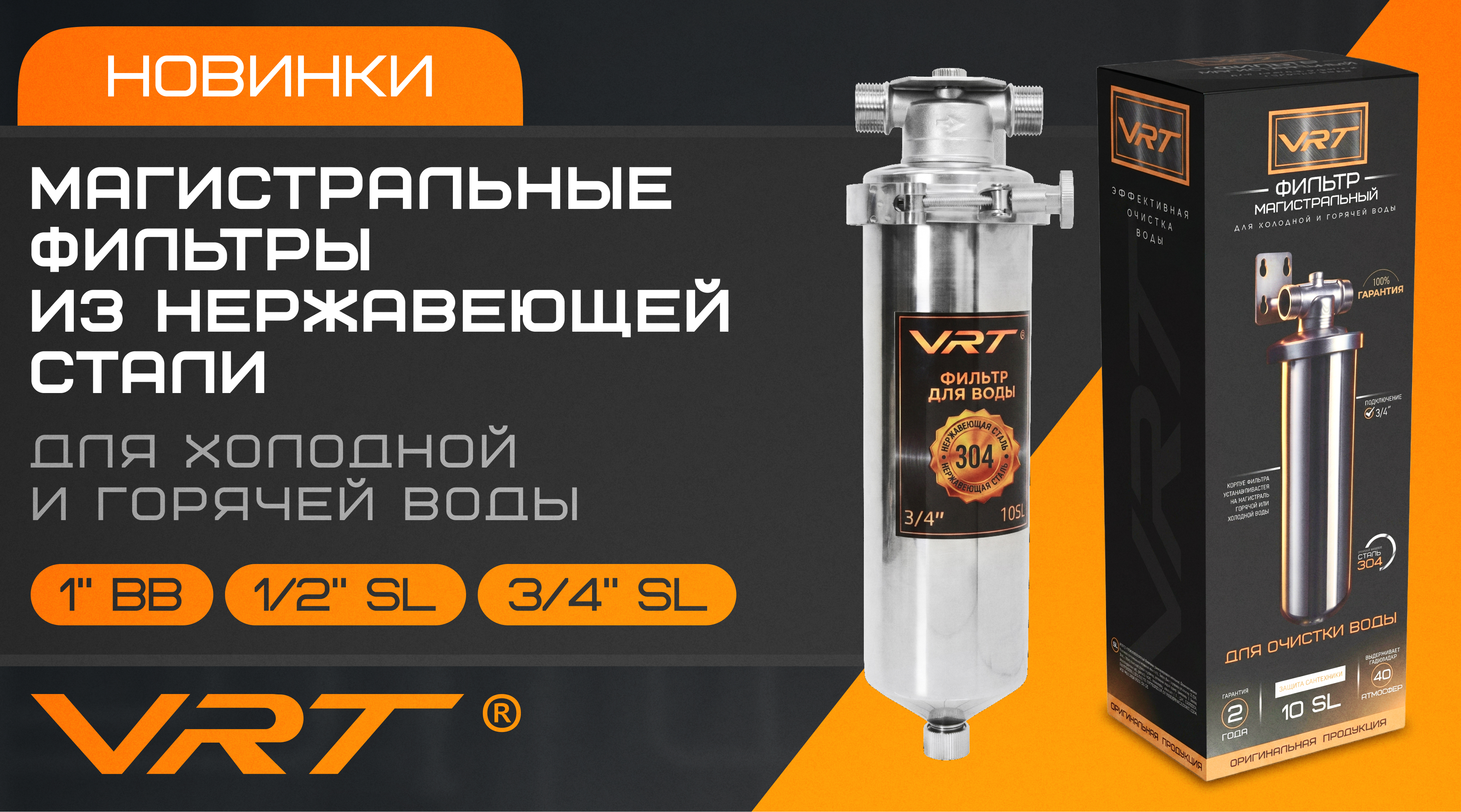 Новинки VRT – магистральные фильтры из нержавеющей стали для холодной и горячей воды
