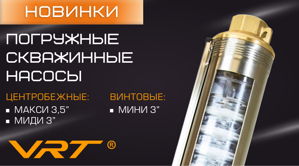 Новинки VRT – погружные скважинные насосы серий МАКСИ, МИДИ и МИНИ