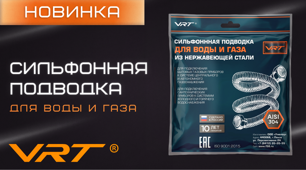 Новинка VRT – сильфонная подводка для воды и газа из нержавеющей стали AISI 304