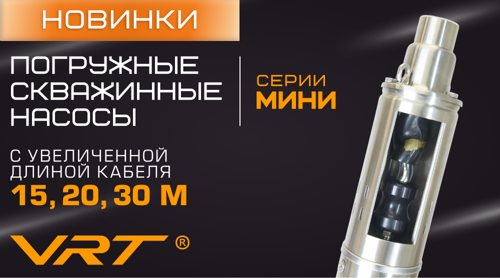 Новинки VRT – скважинные насосы серии МИНИ с увеличенной длиной кабеля