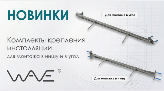 Новинки WAVE – комплекты крепления инсталляции для монтажа в нишу и в угол