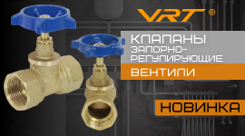 Новинки: запорно-регулирующие клапаны (вентили) VRT