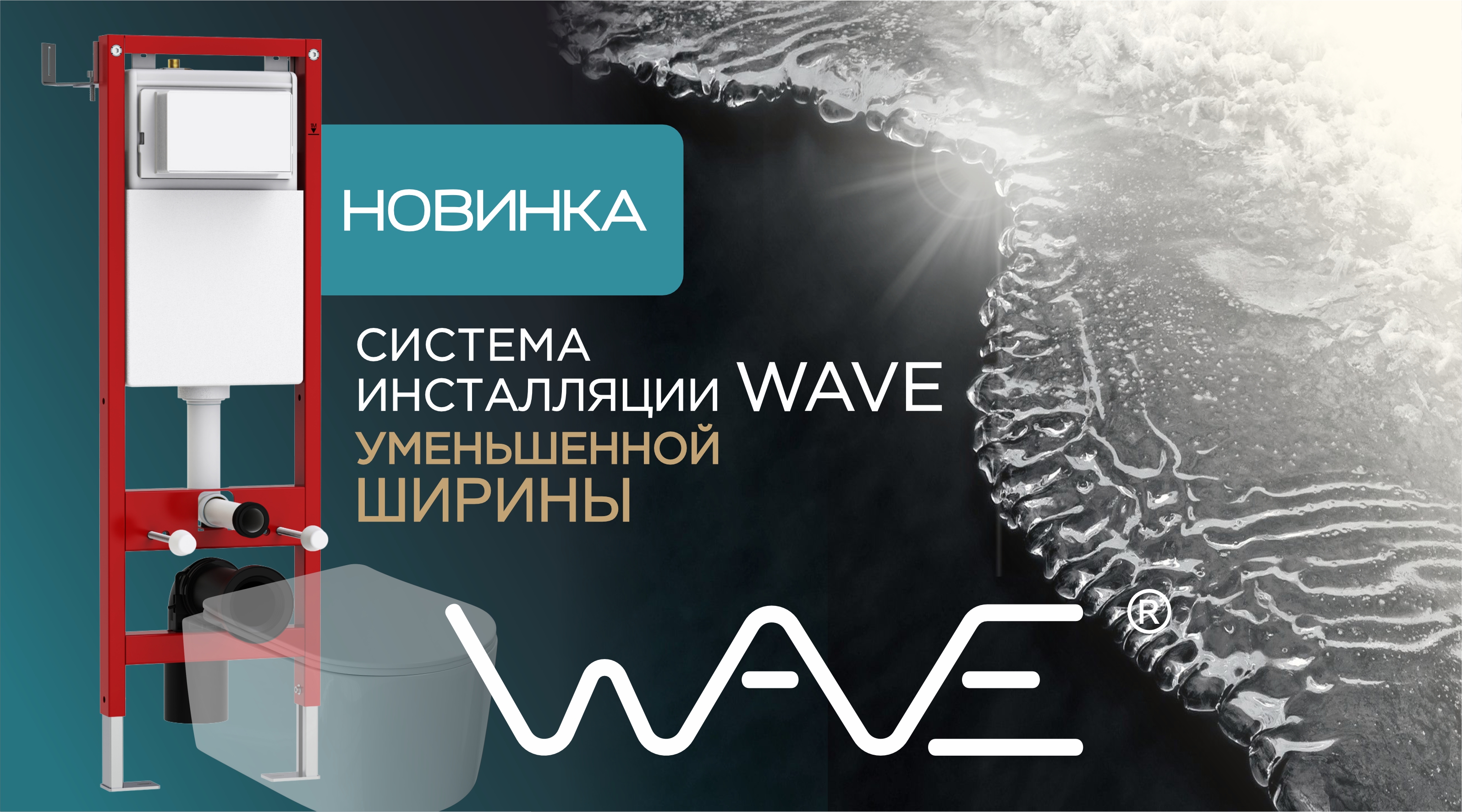 НОВИНКА от бренда WAVE - СИСТЕМА ИНСТАЛЛЯЦИИ ШИРИНОЙ 380 ММ!