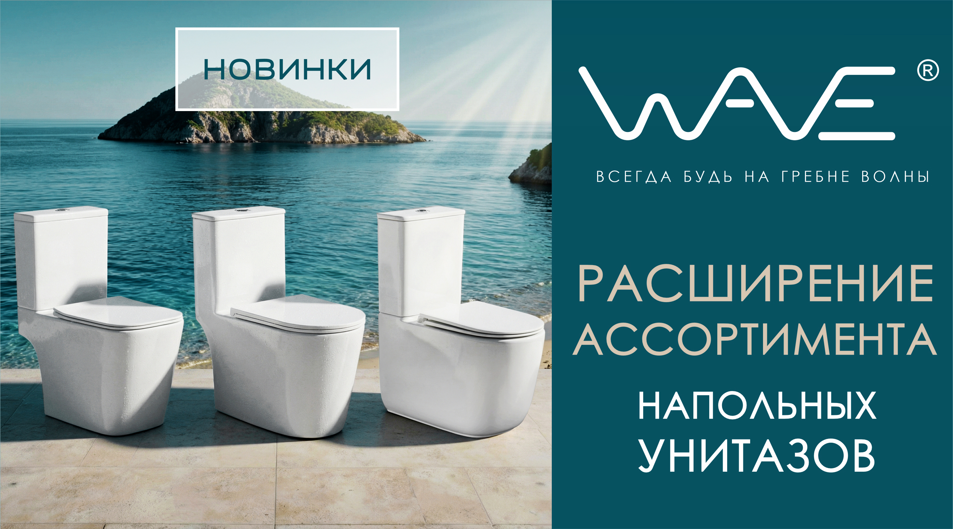 Новые модели унитазов-компактов и моноблоков от WAVE!