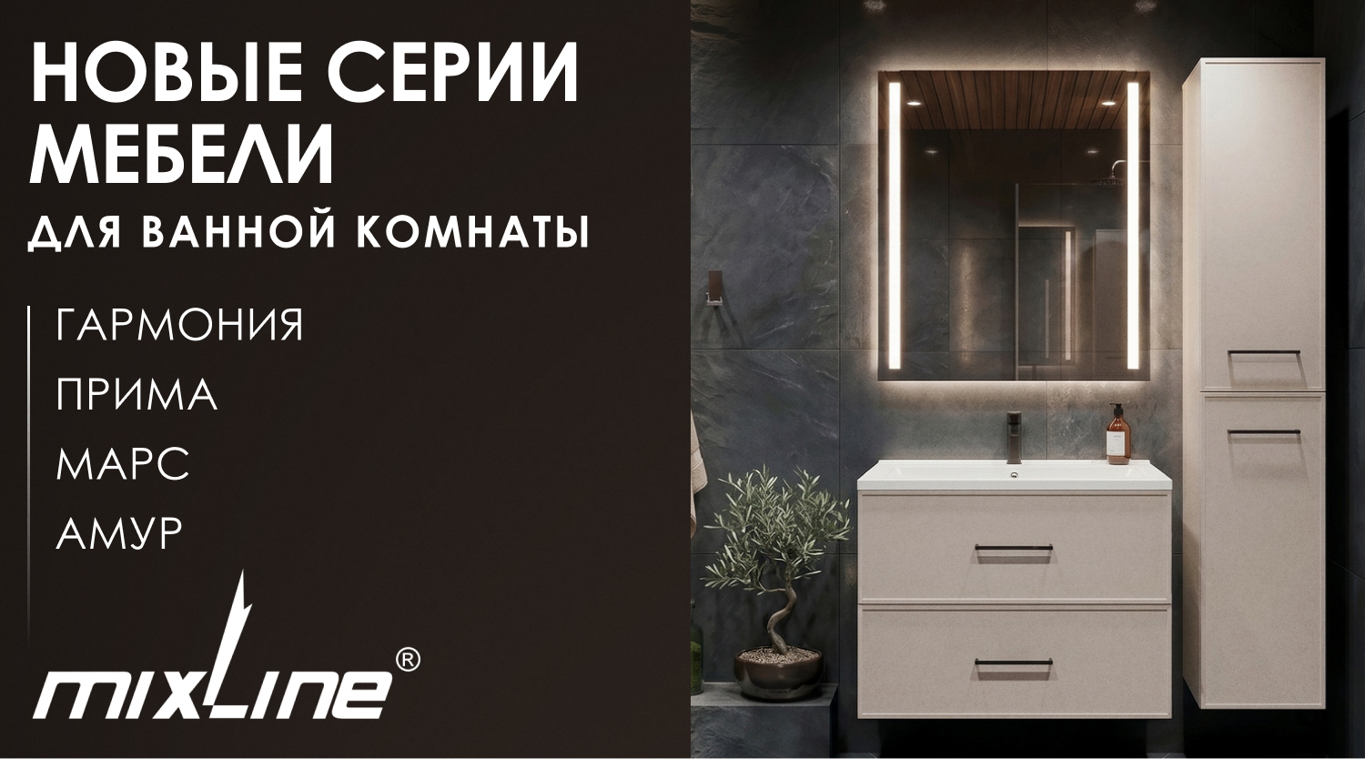 Новые серии мебели для ванной комнаты MIXLINE: ПРИМА, МАРС, АМУР и ГАРМОНИЯ