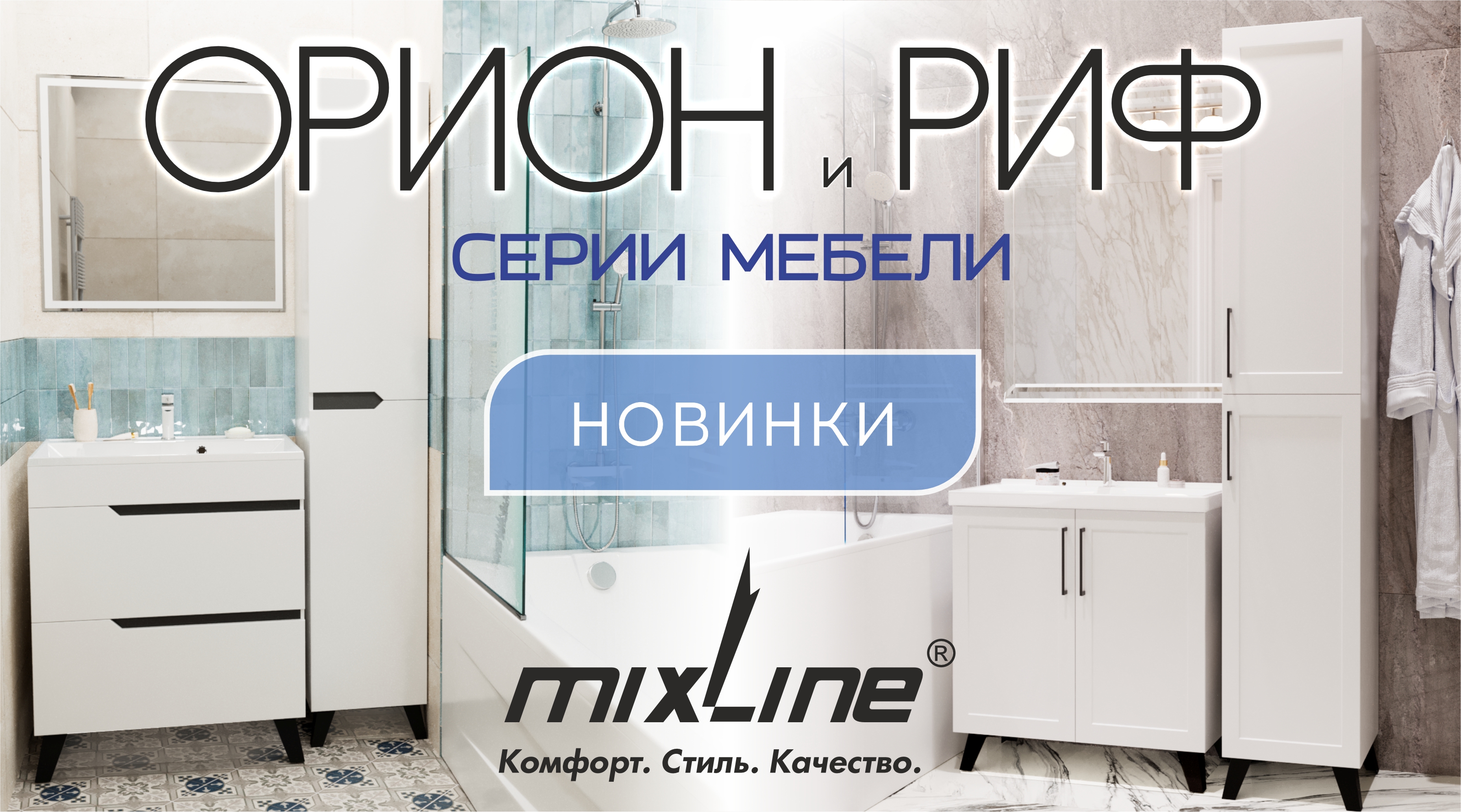 Новые серии мебели 'Риф' и 'Орион' тм Mixline