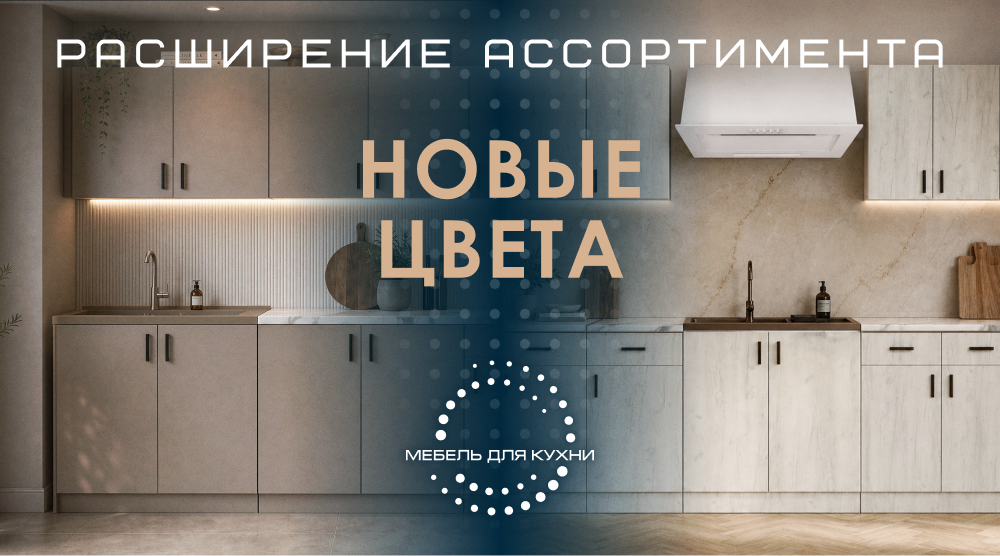 Новые цвета в ассортименте кухонной мебели – капучино и дуб крафт белый!