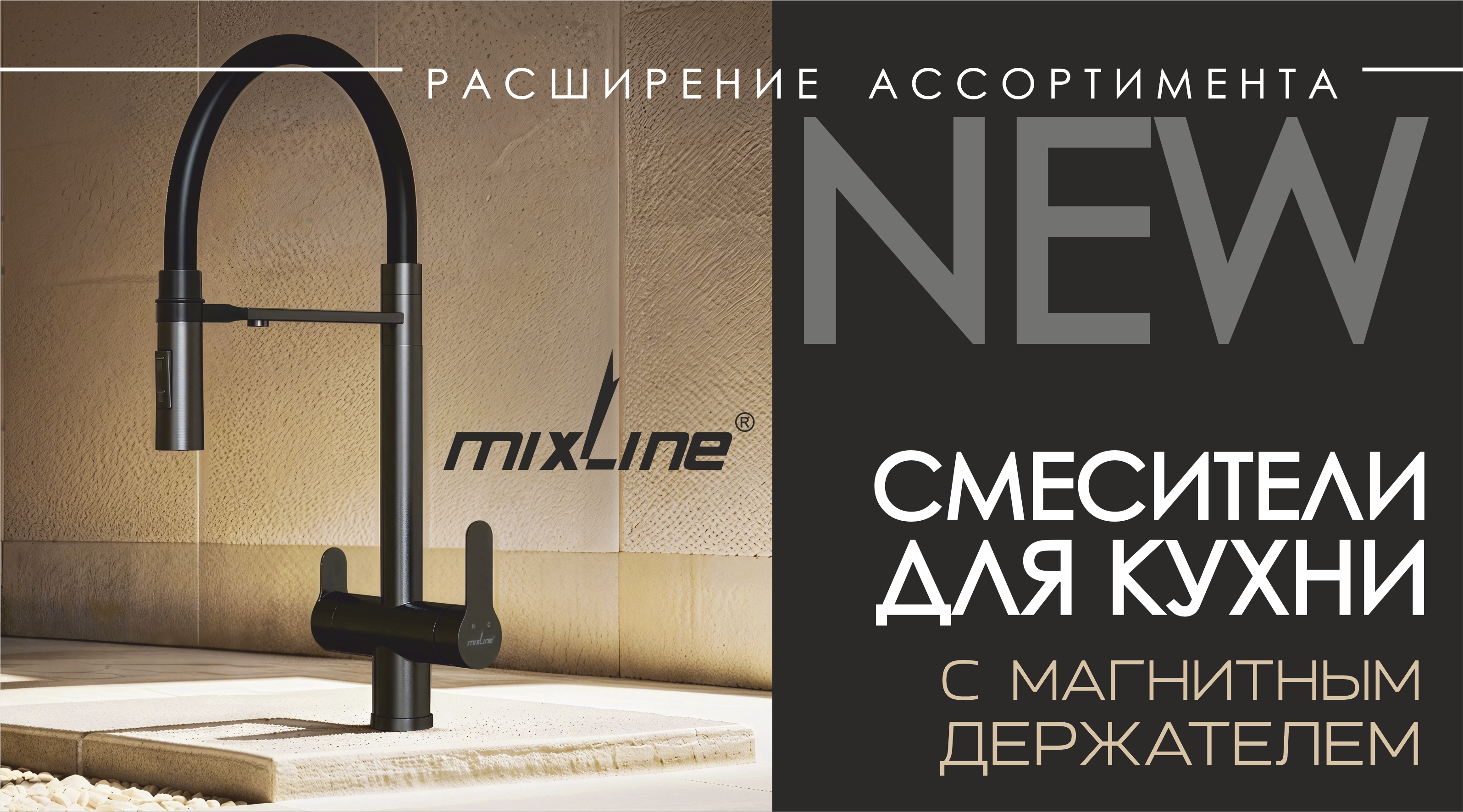 Обновление модельного ряда смесителей для кухни MIXLINE!