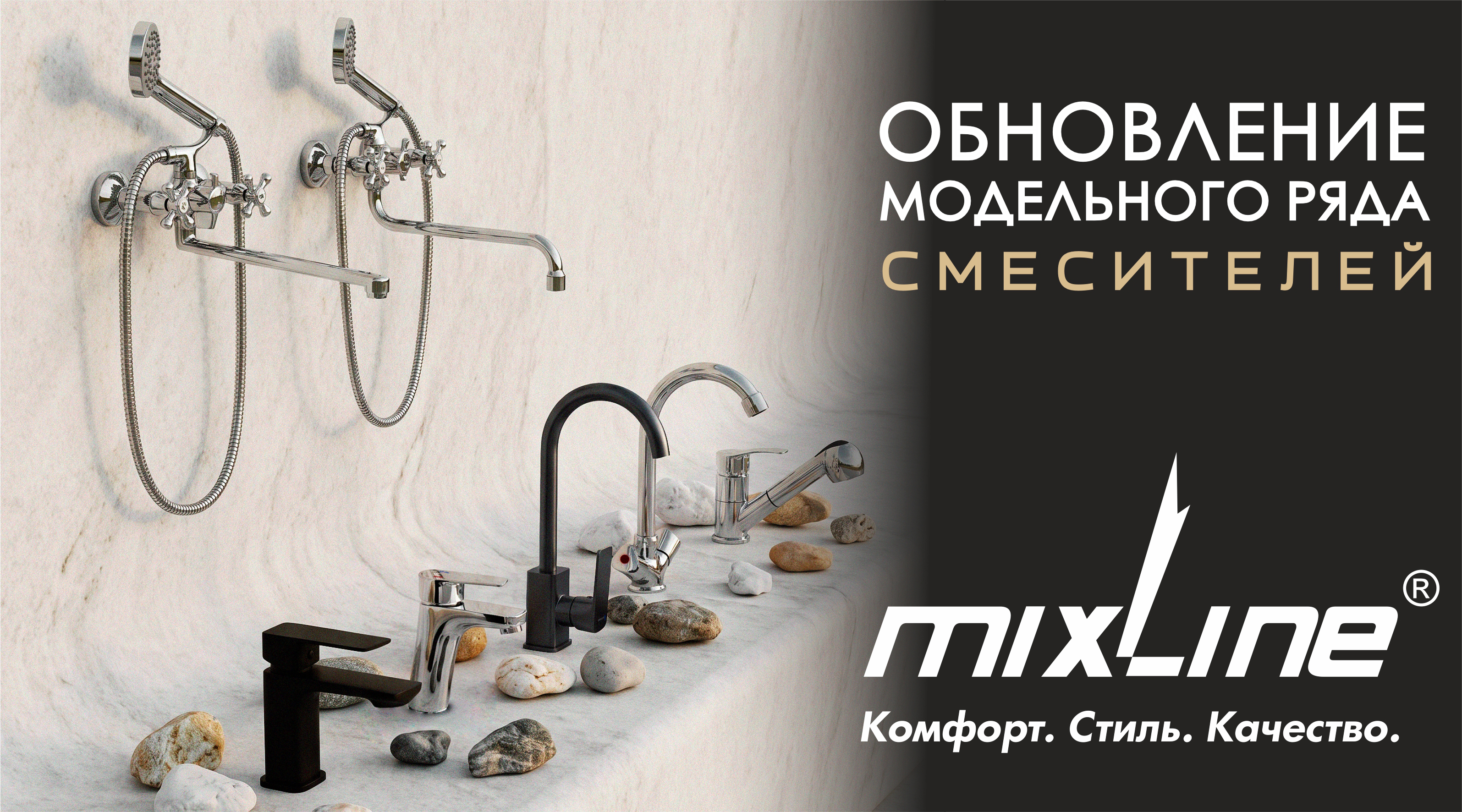 ОБНОВЛЕНИЕ МОДЕЛЬНОГО РЯДА СМЕСИТЕЛЕЙ MIXLINE!