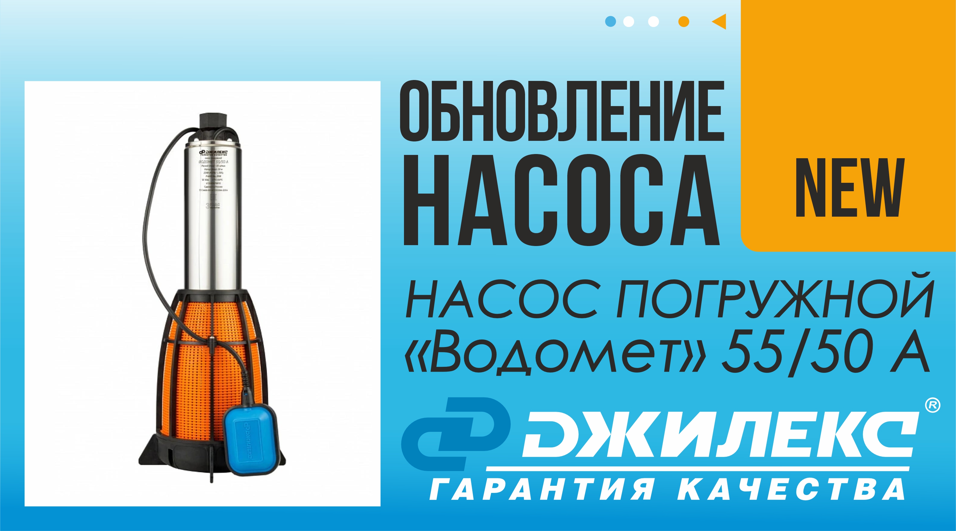 Обновление насоса -  ВОДОМЕТ 55/50 А  ТМ ДЖИЛЕКС!