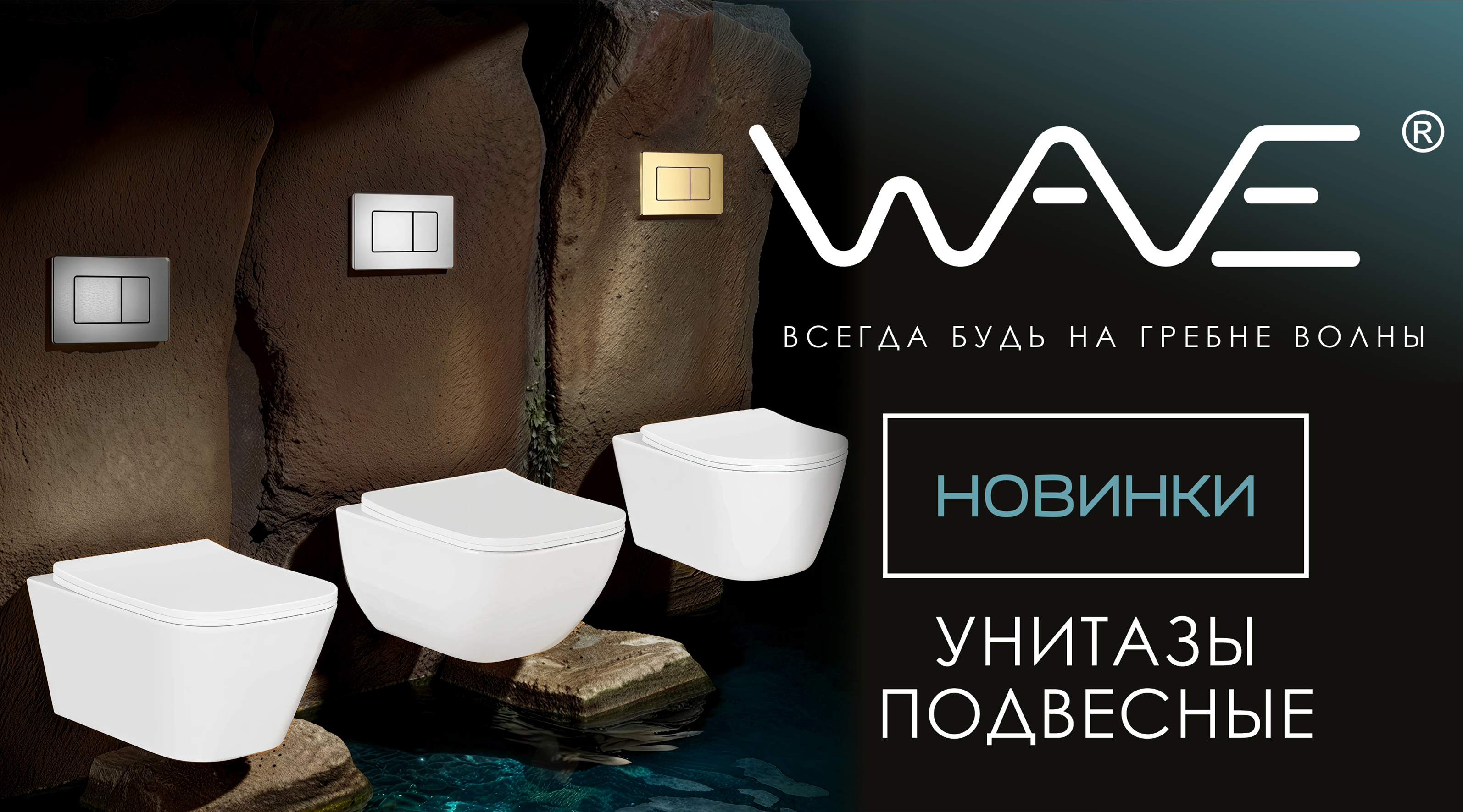 Подвесные унитазы EGO, LETI и PRIME - НОВИНКИ от бренда WAVE!