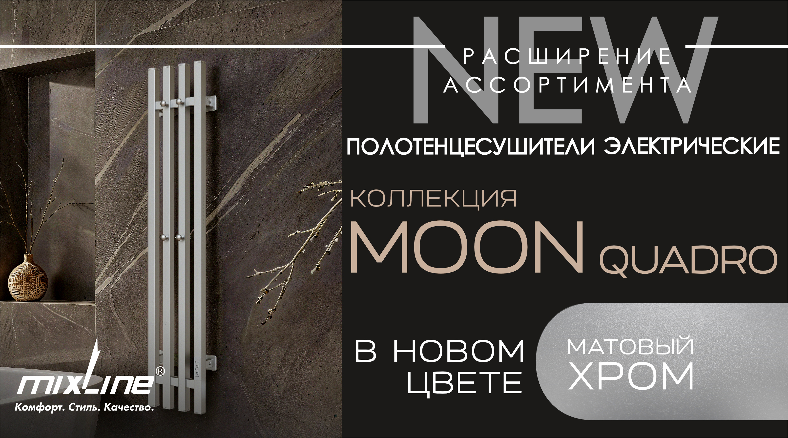 Полотенцесушители MIXLINE серии MOON в цвете «МАТОВЫЙ ХРОМ»