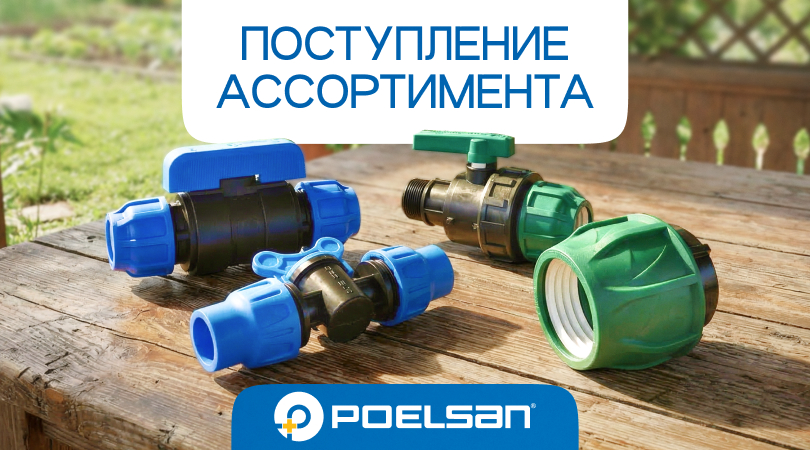 Поступление ассортимента продукции POELSAN
