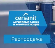 Распродажа! Ванные и комплектующие тм Cersanit