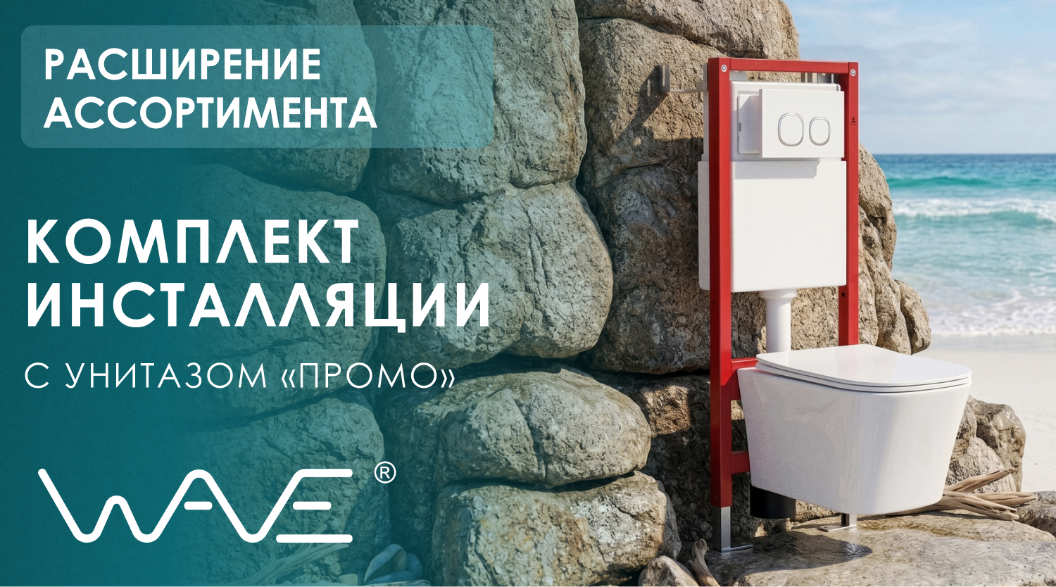 Расширение ассортимента – комплект инсталляции WAVE с унитазом «ПРОМО»