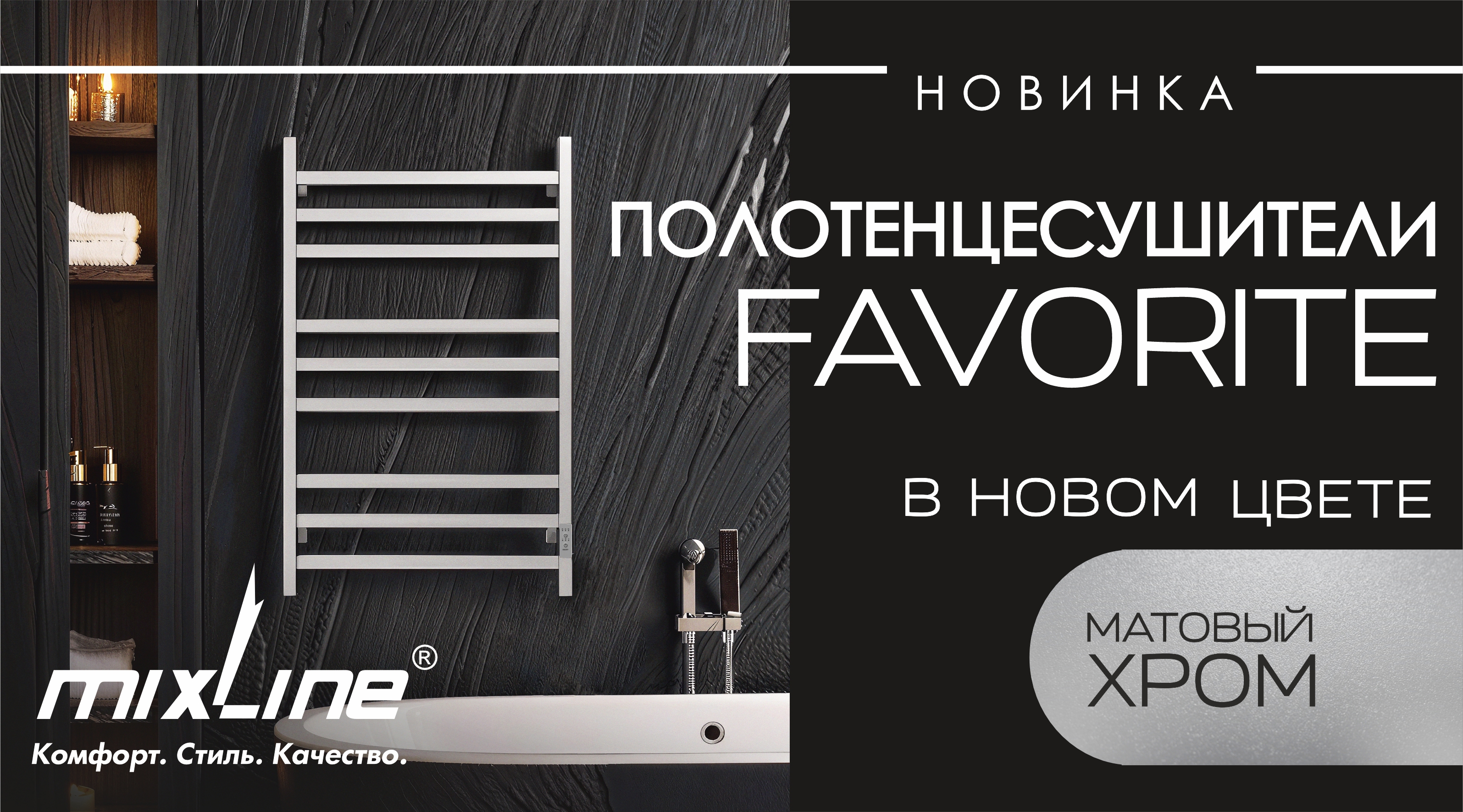 РАСШИРЕНИЕ АССОРТИМЕНТА - Полотенцесушители серии FAVORITE в новом цвете!