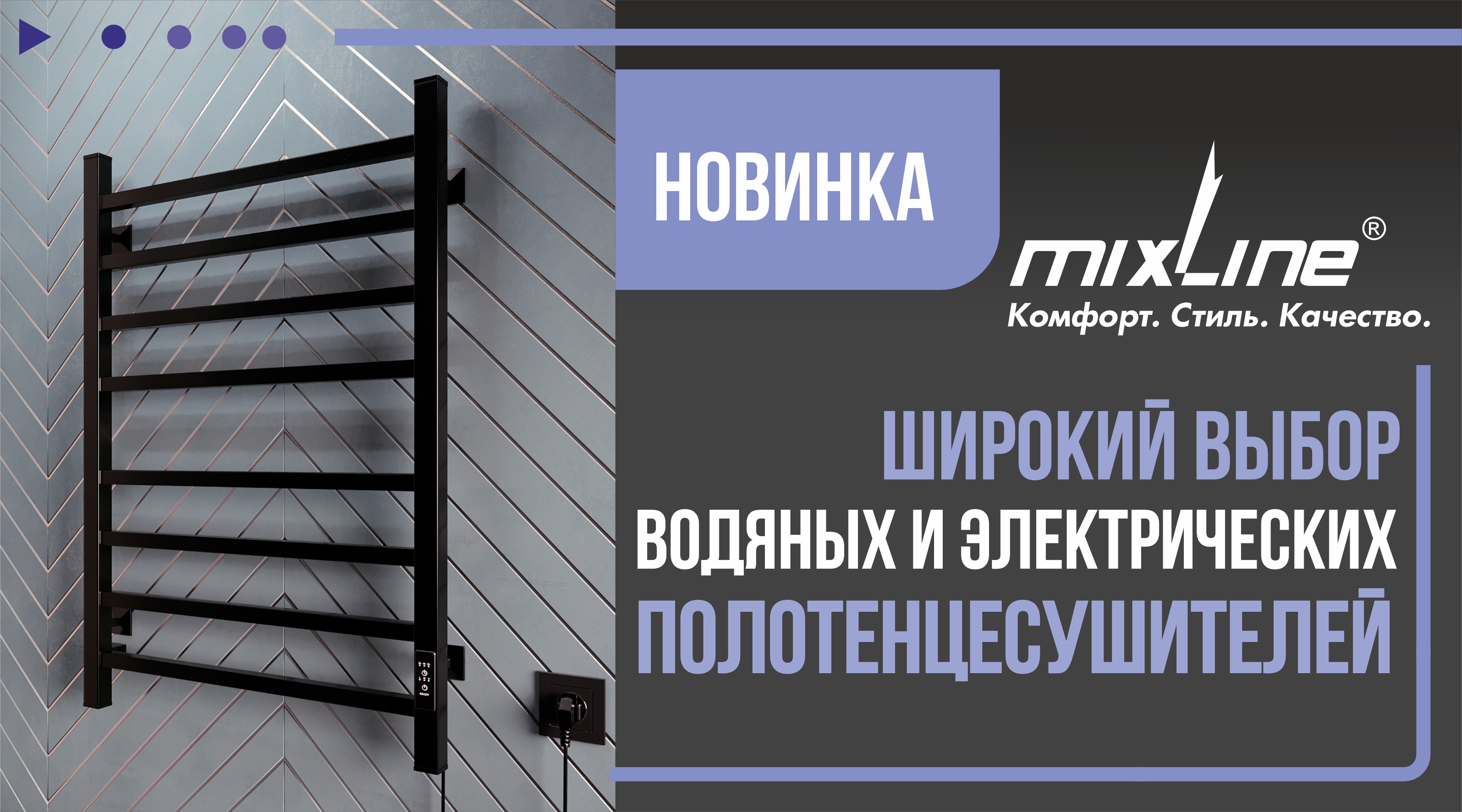 РАСШИРЕНИЕ АССОРТИМЕНТА - Полотенцесушители TM MIXLINE!
