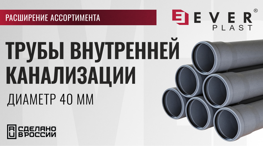 Расширение ассортимента – трубы внутренней канализации EVER диаметром 40 мм