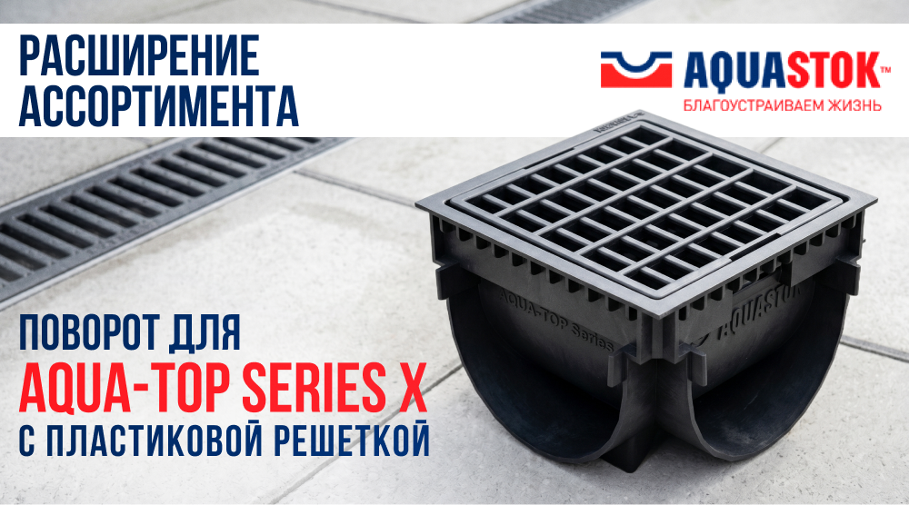 Расширение ассортимента AQUASTOK – поворот для AQUA-TOP Series X с пластиковой решеткой