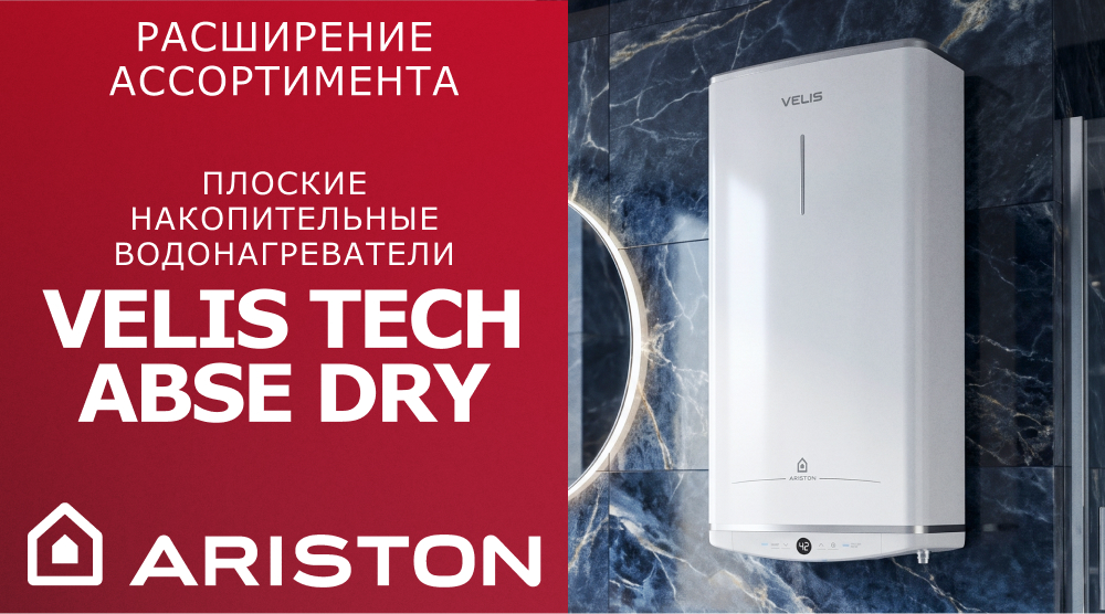 Расширение ассортимента ARISTON – плоские водонагреватели VELIS TECH ABSE DRY 