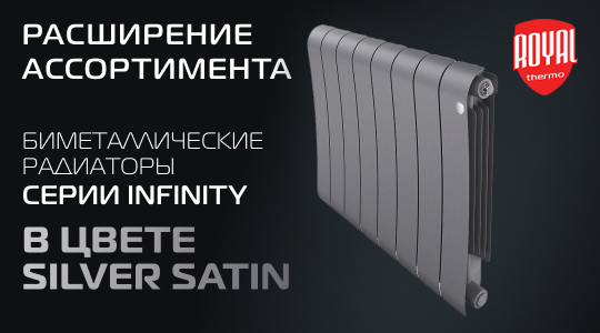 Расширение ассортимента биметаллических радиаторов ROYAL THERMO – серия Infinity в цвете Silver Satin