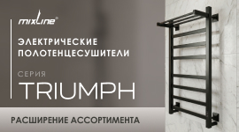 Расширение ассортимента: электрические полотенцесушители MIXLINE «TRIUMPH» 