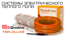 Расширение ассортимента электрических теплых полов ТЕПЛОЛЮКС и WARMSTAD