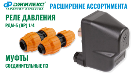 Расширение ассортимента инженерной сантехники тм ДЖИЛЕКС