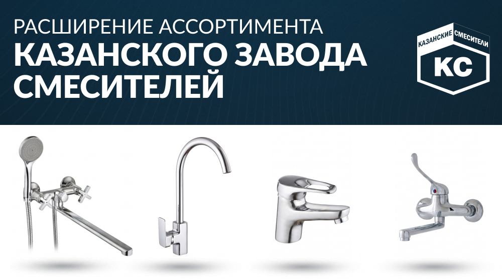 Расширение ассортимента Казанского завода смесителей