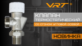 Расширение ассортимента. Клапан термостатический VRT