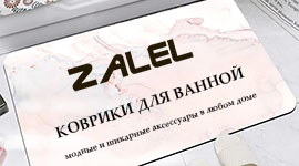 Расширение ассортимента ковриков тм Zalel