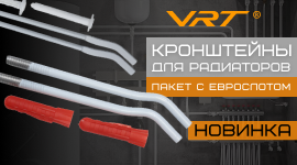 Расширение ассортимента. Кронштейны для радиаторов VRT