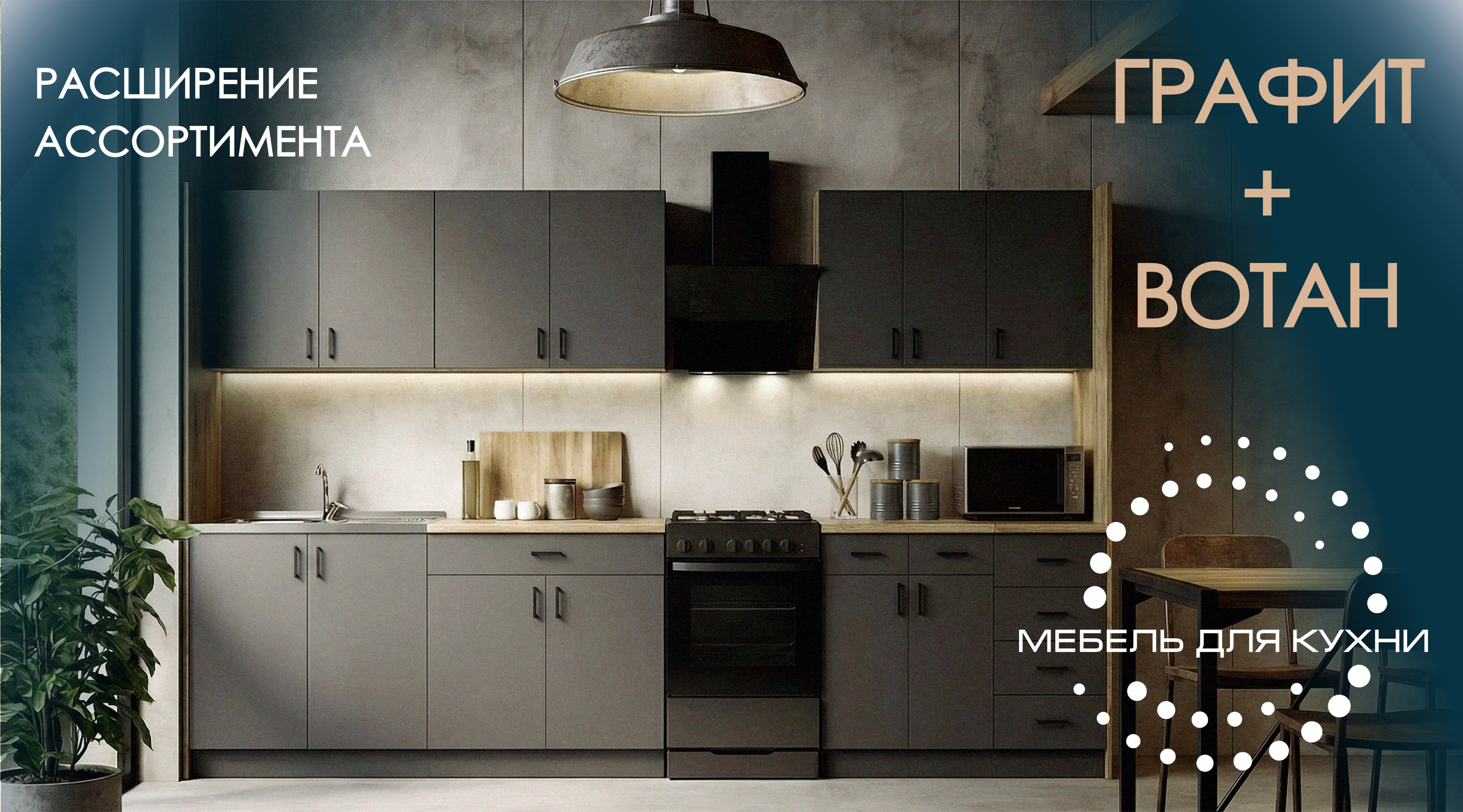 Расширение ассортимента кухонной мебели!