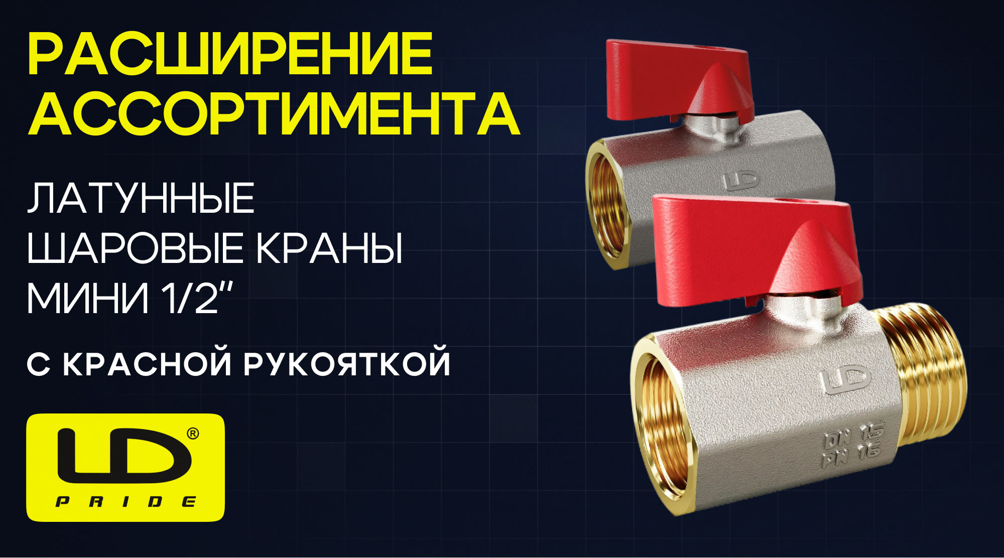Расширение ассортимента латунных кранов LD PRIDE - ЛАТУННЫЕ ШАРОВЫЕ КРАНЫ МИНИ 1/2'' с красной рукояткой