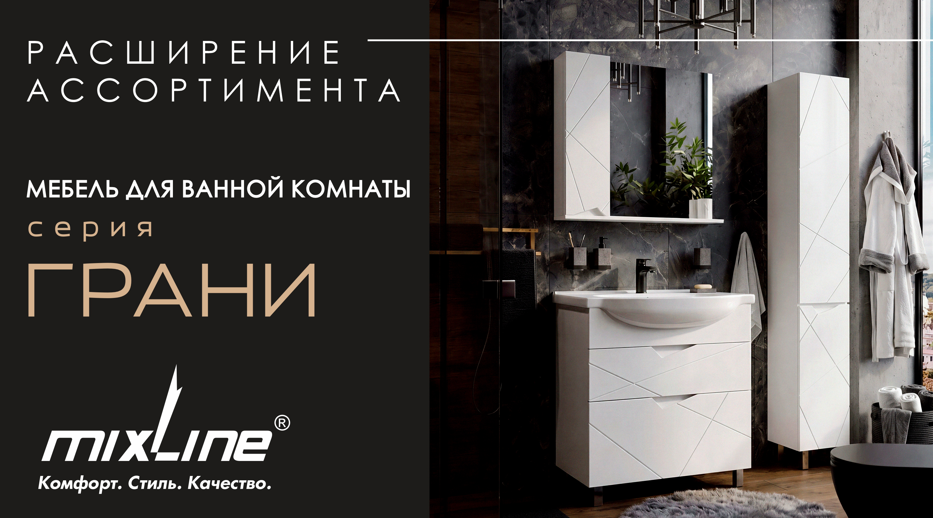 РАСШИРЕНИЕ АССОРТИМЕНТА мебели для ванной комнаты MIXLINE