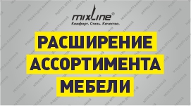 РАСШИРЕНИЕ АССОРТИМЕНТА МЕБЕЛИ MIXLINE