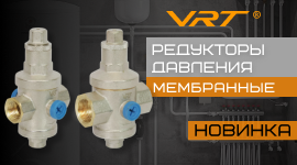Расширение ассортимента: мембранные редукторы давления VRT