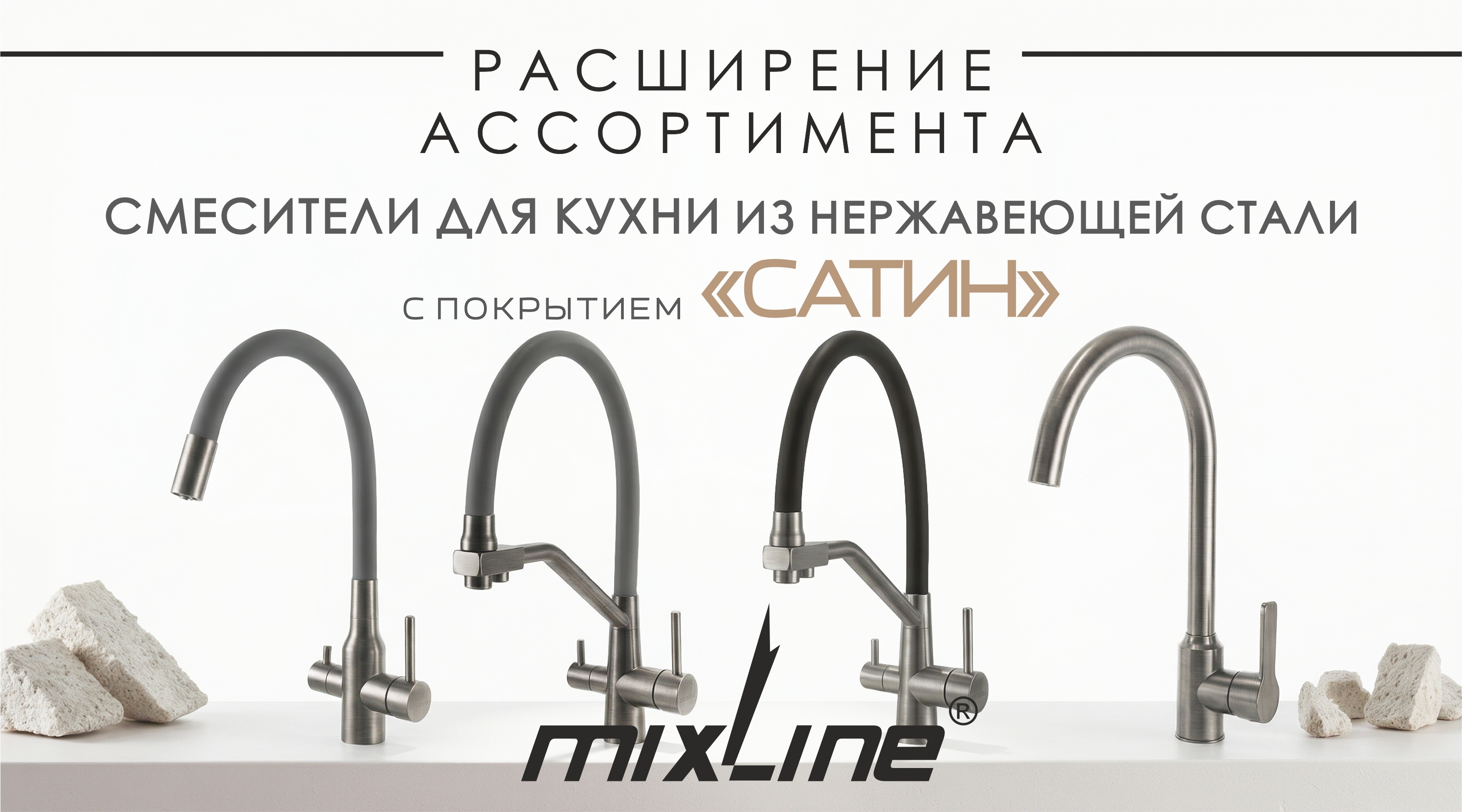 РАСШИРЕНИЕ АССОРТИМЕНТА MIXLINE – кухонные смесители из нержавеющей стали в цвете САТИН!