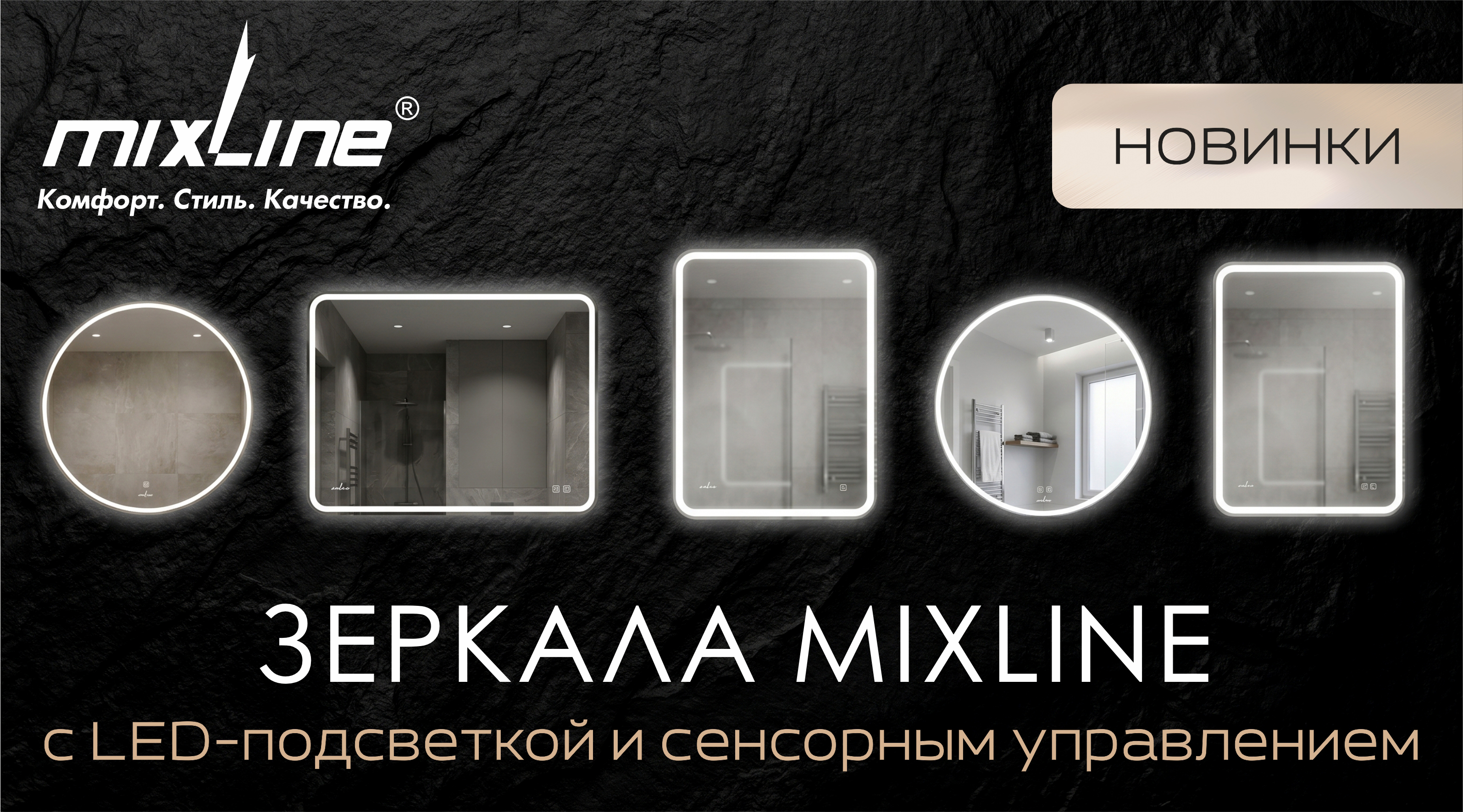 Расширение ассортимента MIXLINE – зеркала со светодиодной подсветкой и сенсорным управлением!