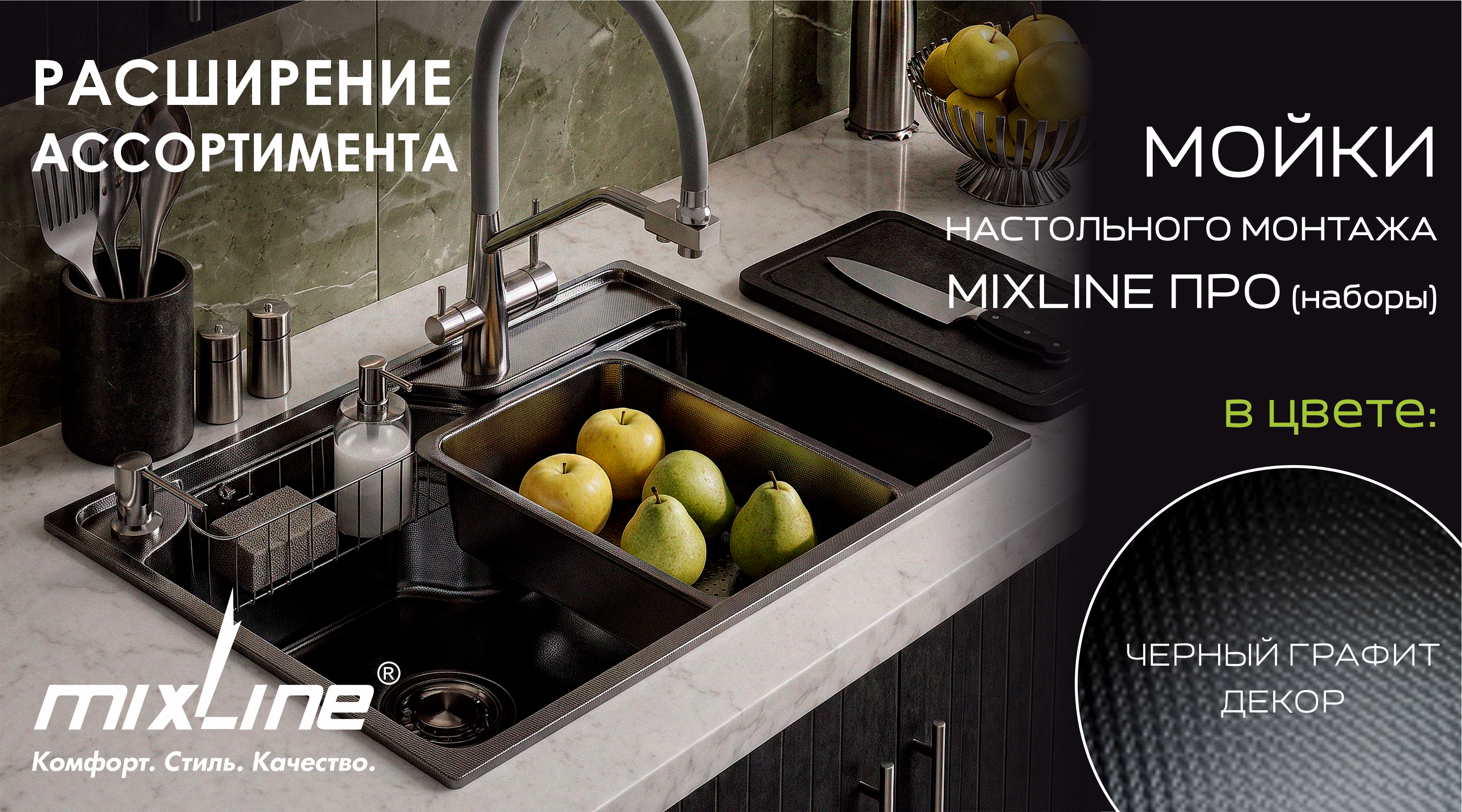 Расширение ассортимента! Мойки настольного монтажа MIXLINE ПРО (наборы) в цвете – черный графит декор